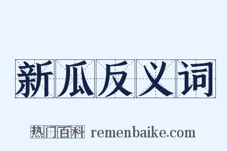 新瓜反义词是什么意思的图片